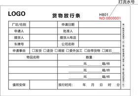 货物放行条