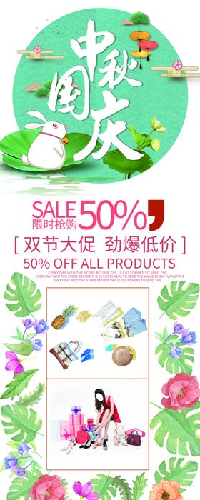 中秋国庆展架