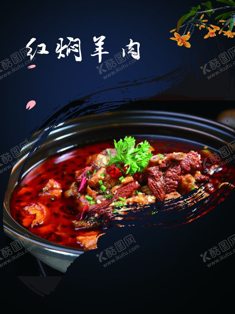 编号：62158210011259167195【酷图网】源文件下载-红烧羊肉