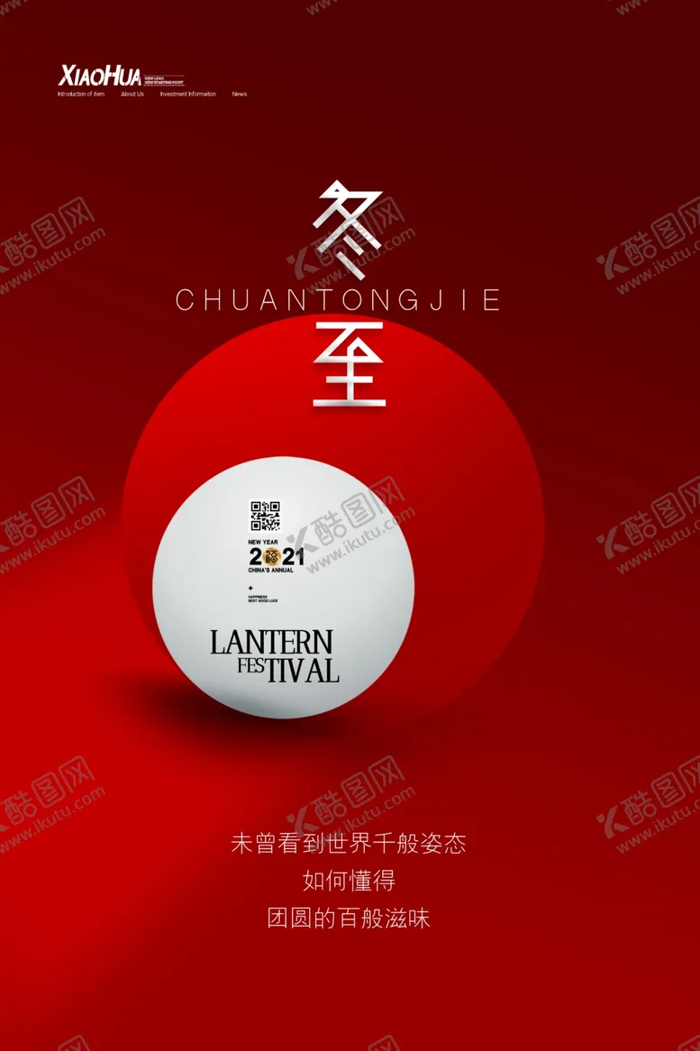 编号：59607606270204337153【酷图网】源文件下载-冬至海报