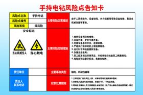 手持电钻风险点告知卡