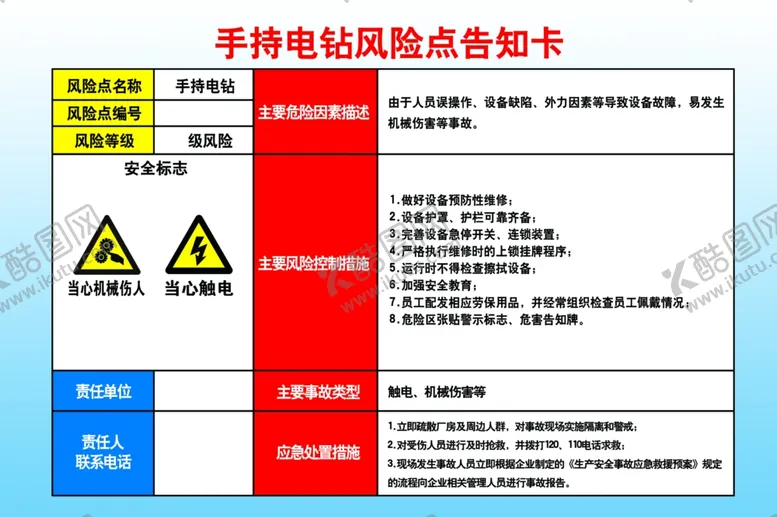 编号：94912201280232067684【酷图网】源文件下载-手持电钻风险点告知卡