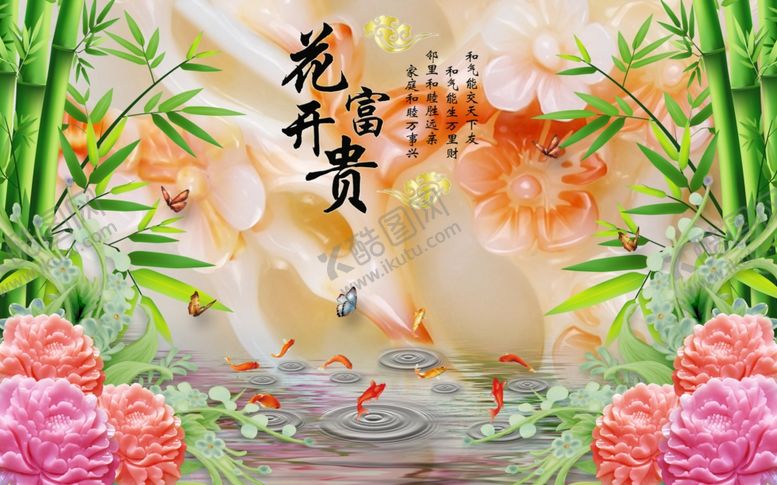 编号：32585910281333281298【酷图网】源文件下载-花开富贵