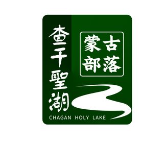 查干圣湖标志LOGO