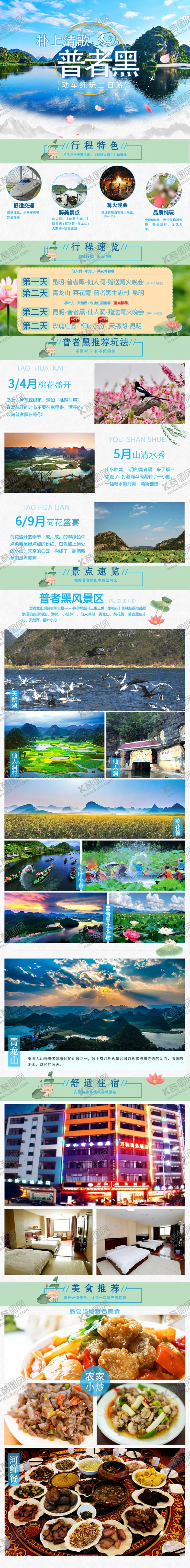 编号：67343707051749377788【酷图网】源文件下载-朴上清歌-普者黑2日游