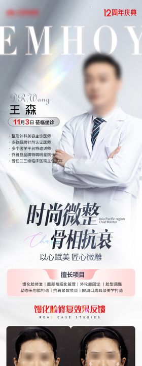 医美专家坐诊海报