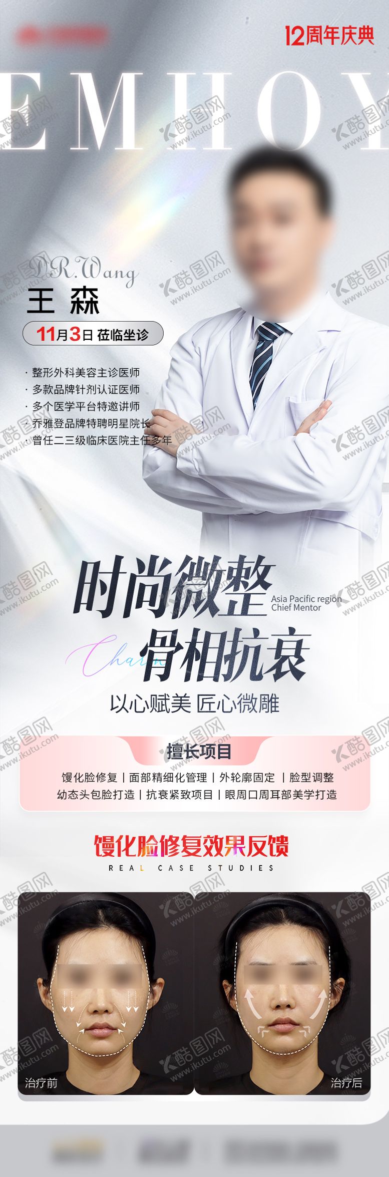 编号：88382505081550323103【酷图网】源文件下载-医美专家坐诊海报