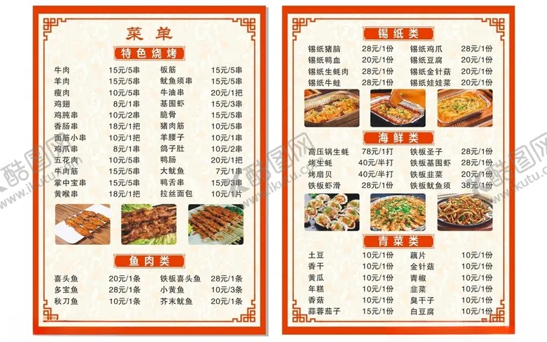 编号：60501601270255405194【酷图网】源文件下载-烧烤菜单