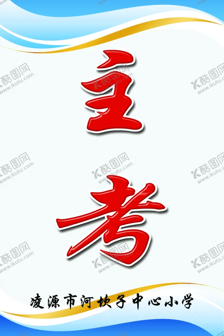 编号：25494102200142572992【酷图网】源文件下载-监考证