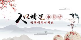 人口审查情况