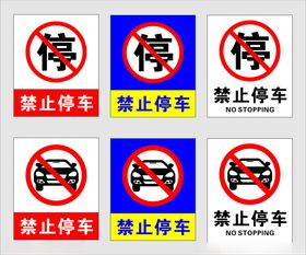禁止停车