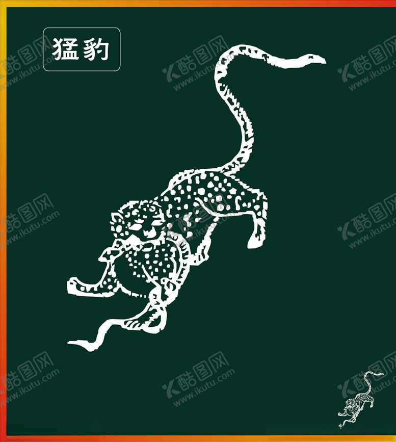 编号：67296909201225408591【酷图网】源文件下载-猛豹