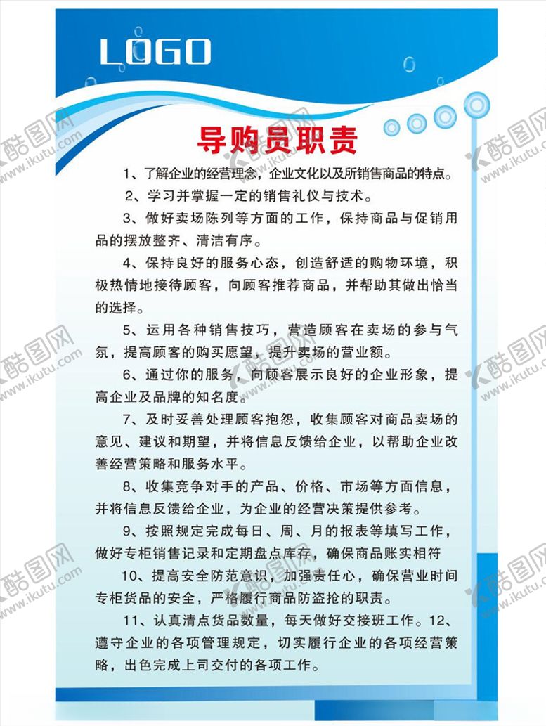 编号：95770707041126156078【酷图网】源文件下载-制度牌导购员职责