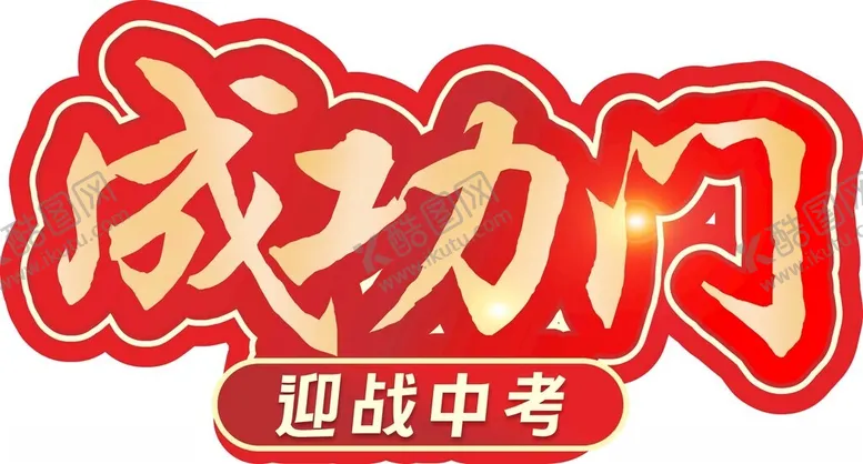 编号：62252602111859578797【酷图网】源文件下载-成功门艺术字