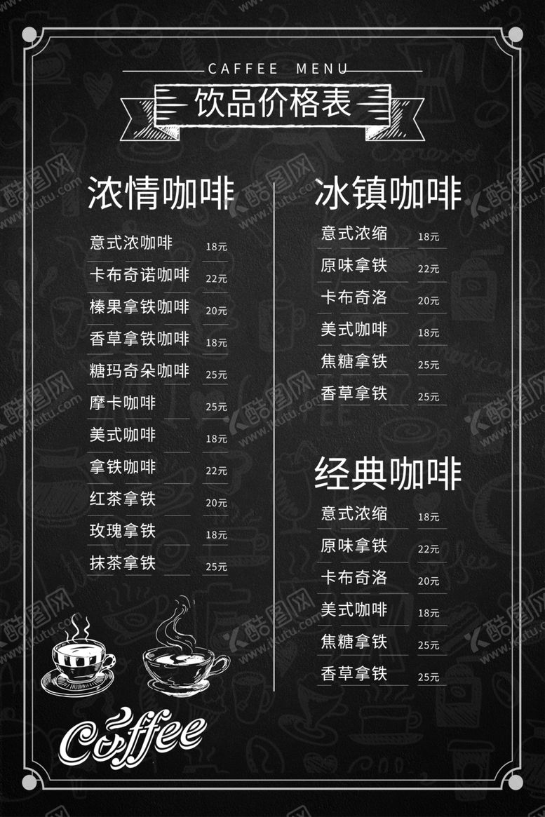 编号：54885305040242298456【酷图网】源文件下载-咖啡菜单