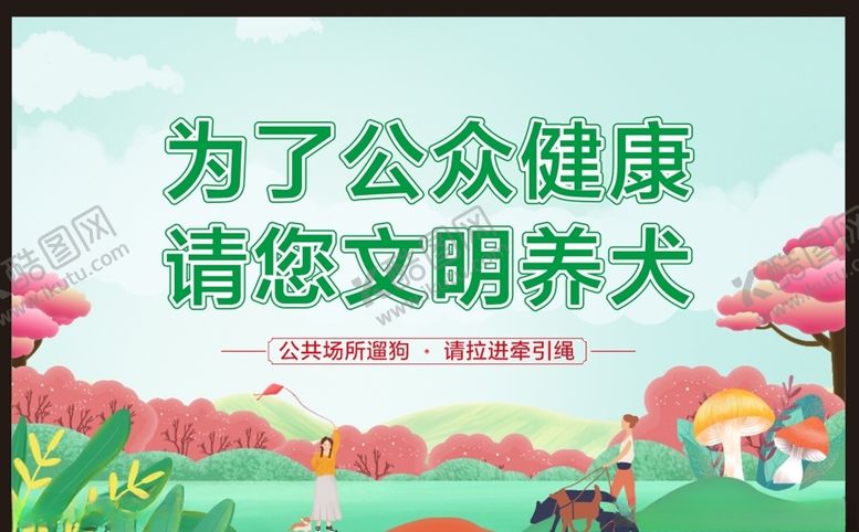 编号：57248805041728071515【酷图网】源文件下载-文明养犬