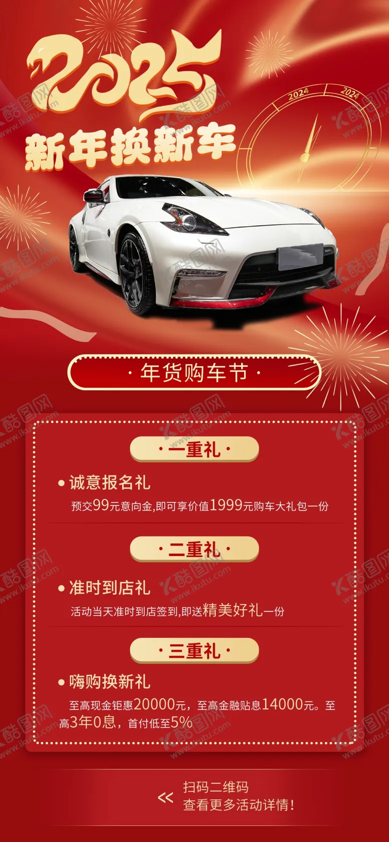 编号：40429402270159085590【酷图网】源文件下载-新年购车活动