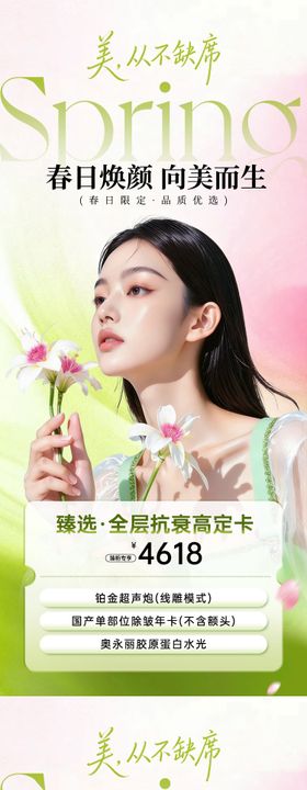 医美春日焕颜海报