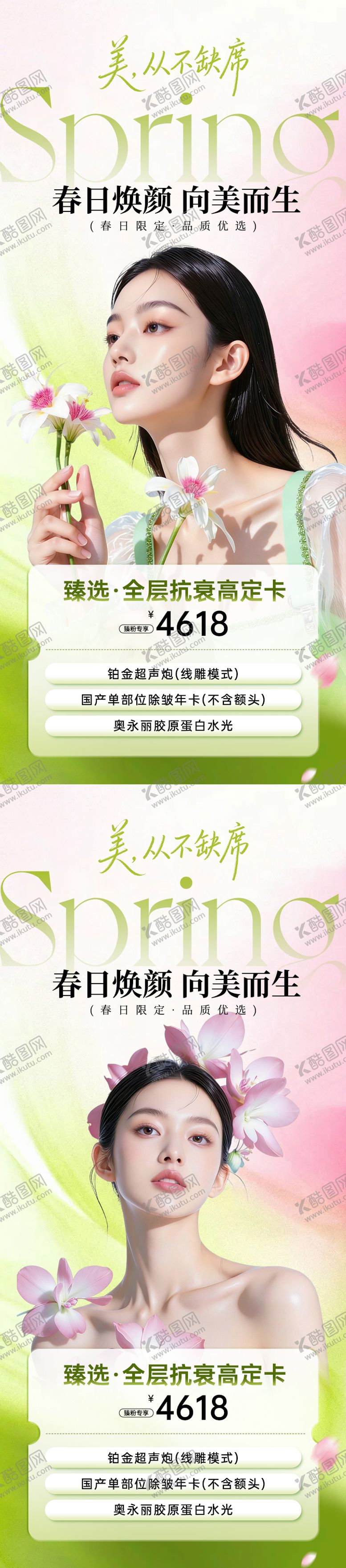 编号：33499404031903398126【酷图网】源文件下载-医美春日焕颜海报