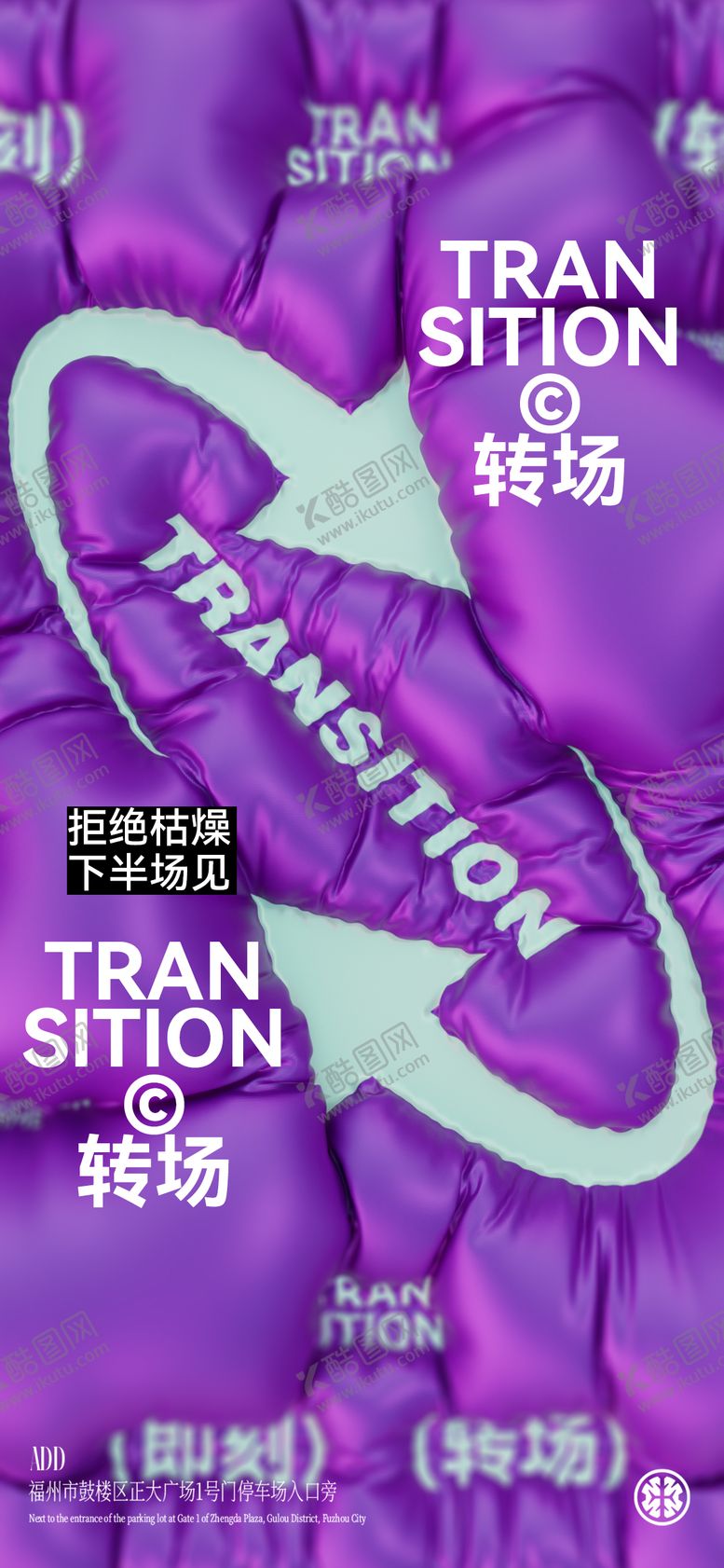 编号：51074309080453162383【酷图网】源文件下载-转场海报