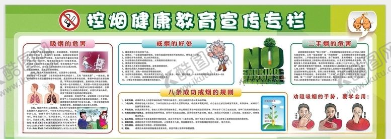 编号：54532805171914232977【酷图网】源文件下载-学校控烟宣传专栏