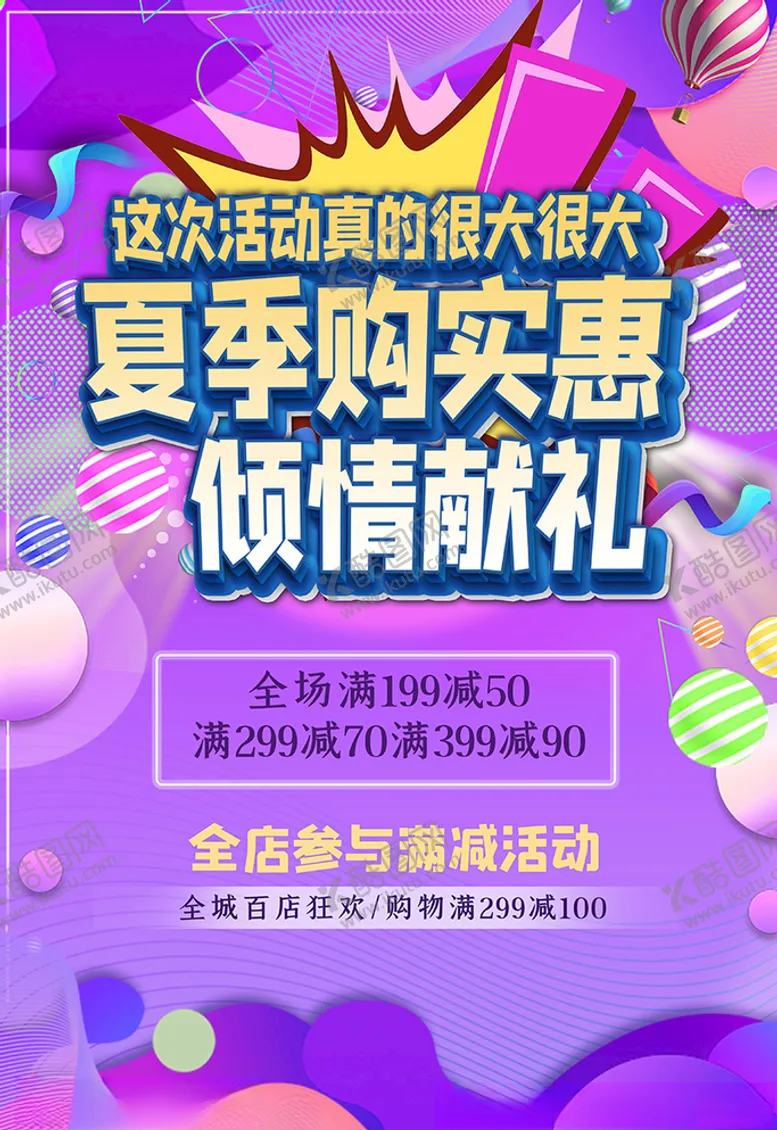 编号：87277206270652106374【酷图网】源文件下载-夏季促销几何紫色电商促销风海报