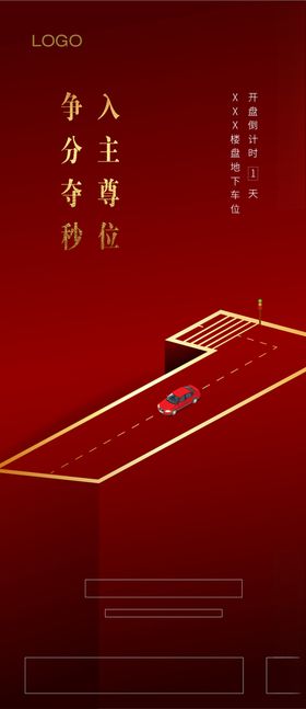 车位倒计时开盘海报
