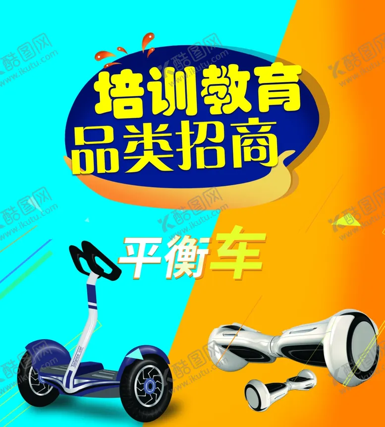 编号：13417504172054215000【酷图网】源文件下载-培训教育招商--平衡车