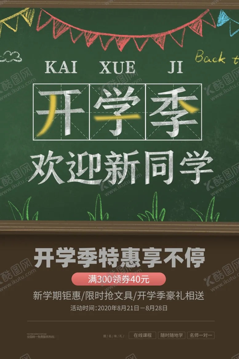 编号：89699303260623014160【酷图网】源文件下载-开学季促销宣传活动海报素材