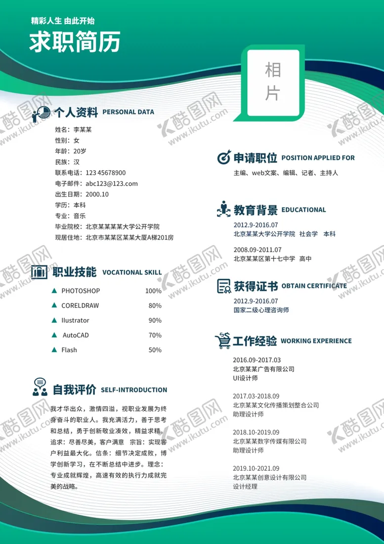 编号：77273802260725314661【酷图网】源文件下载-小清新简历模板