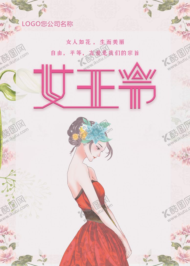 编号：61612207031046556436【酷图网】源文件下载-38女王节