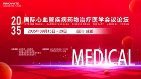 心血管医学会议背景板