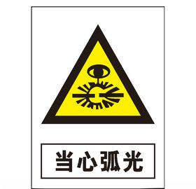 当心弧光