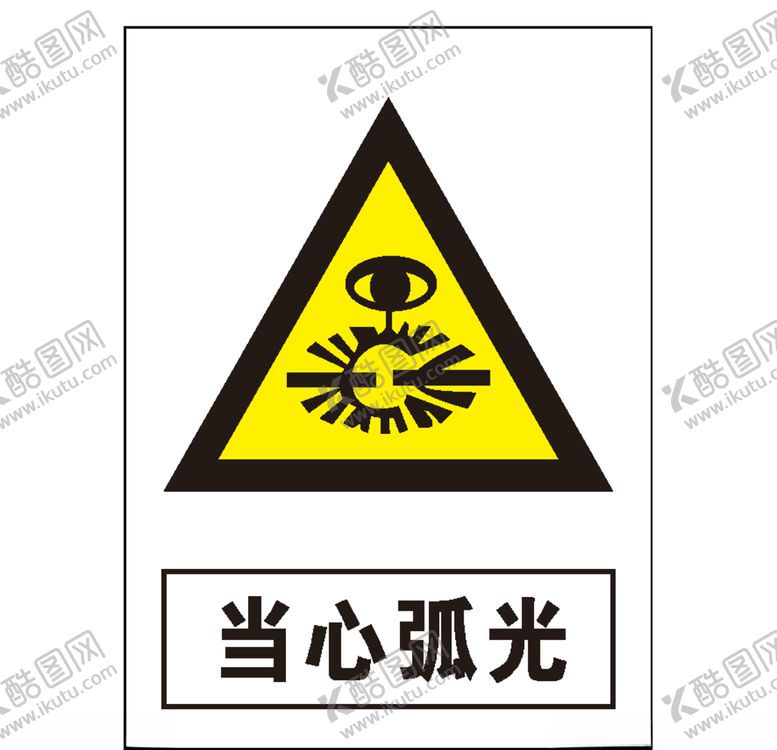 编号：74124107090232111817【酷图网】源文件下载-当心弧光