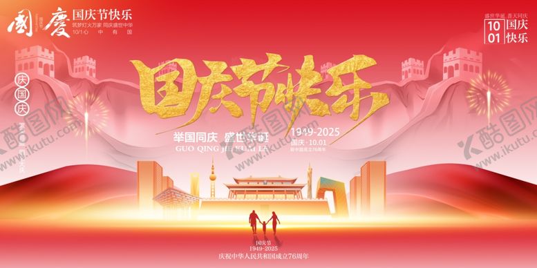 编号：69834710262137002411【酷图网】源文件下载-国庆节