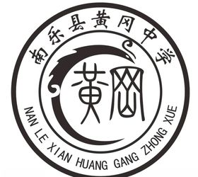 南乐县黄冈中学