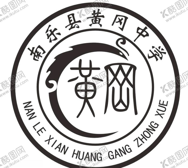 编号：89122806162326191164【酷图网】源文件下载-南乐县黄冈中学