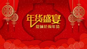 红色中国风年货盛典海报