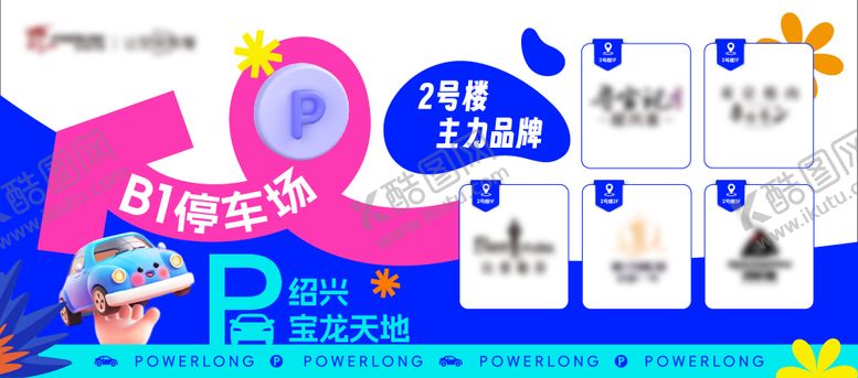 编号：38321501141411147794【酷图网】源文件下载-停车场灯箱品牌指引