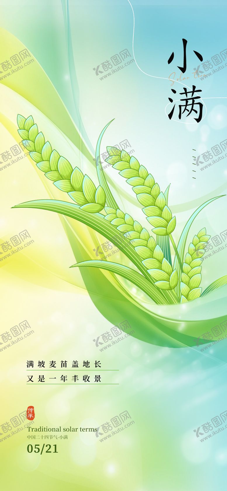 编号：57785405052318024322【酷图网】源文件下载-小满节气插画海报