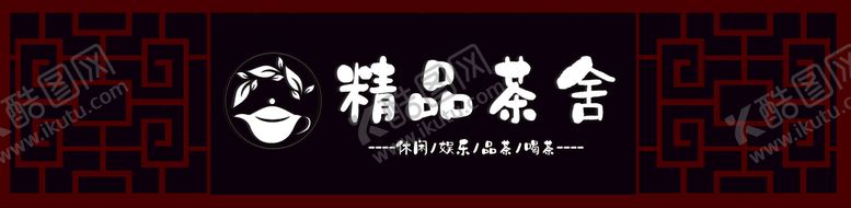 编号：49731009121725515134【酷图网】源文件下载-茶店门头茶馆茶馆招牌