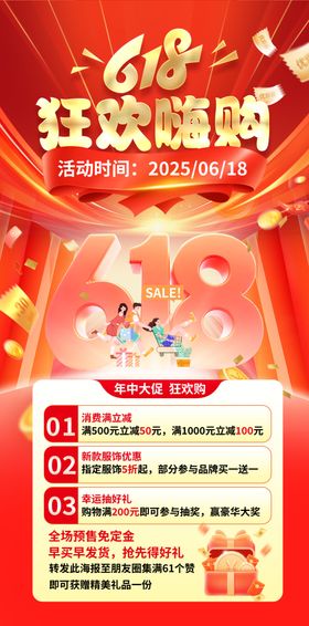 618狂欢赠礼促销海报