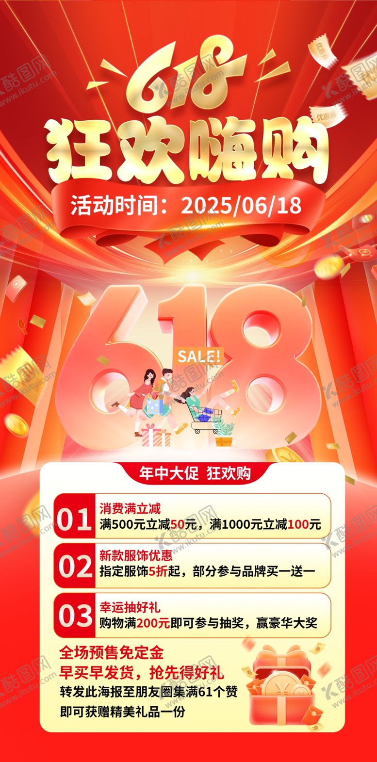 编号：26610806300331076107【酷图网】源文件下载-618狂欢赠礼促销海报