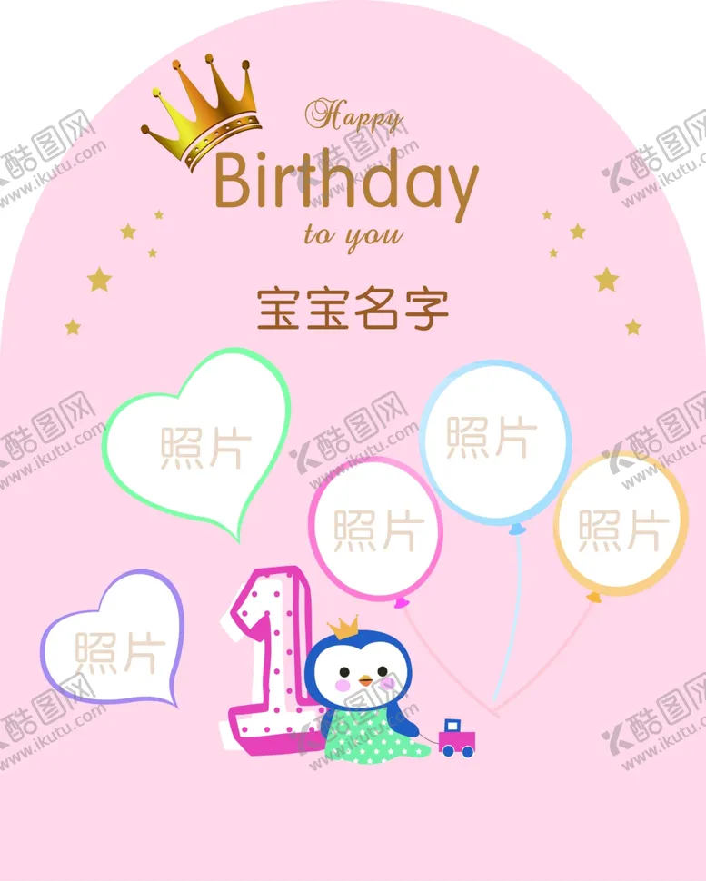 编号：42160204212038245595【酷图网】源文件下载-宝宝宴KT板