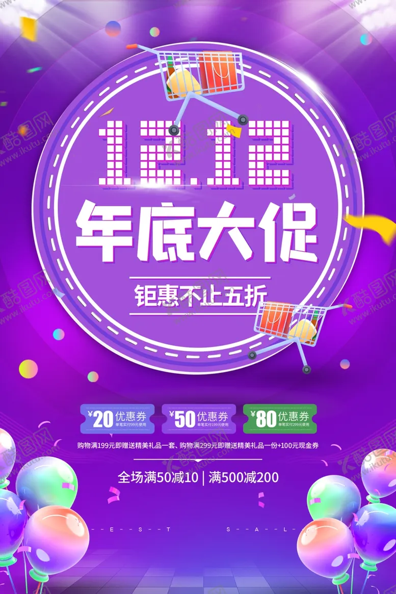 编号：44103003100028414517【酷图网】源文件下载-双12年底大促活动宣传海报素材
