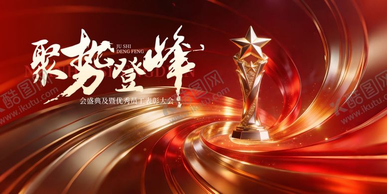 编号：54473004020508282549【酷图网】源文件下载-聚势逐光奖杯荣耀时刻年会主视觉