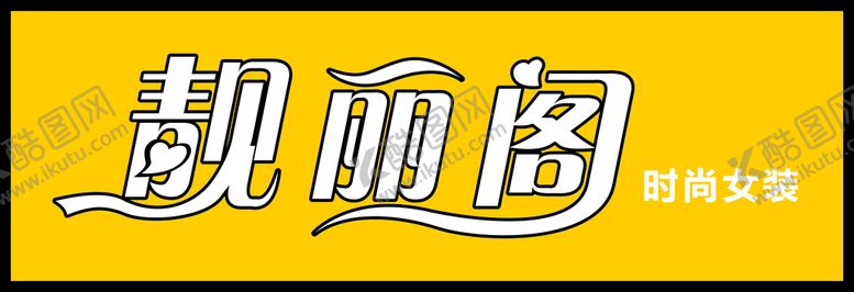 编号：92219910151927063603【酷图网】源文件下载-女装店门头