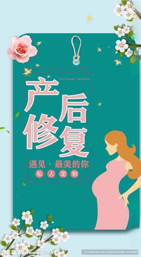产后修复