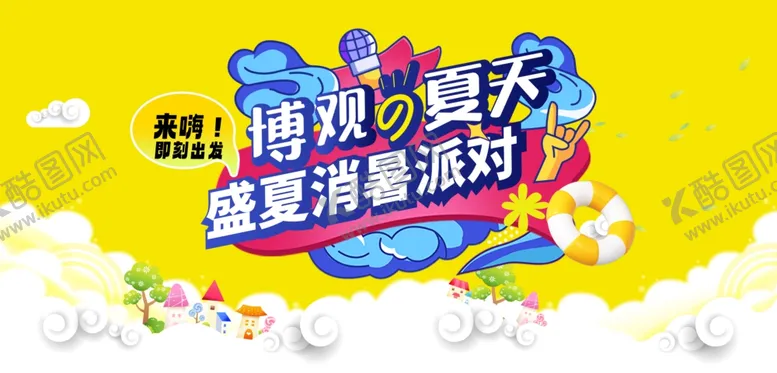 编号：77959507010103037409【酷图网】源文件下载-夏天黄色活动