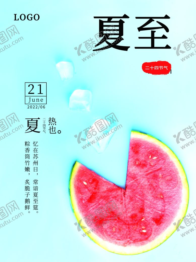 编号：45407406101252379231【酷图网】源文件下载-夏至